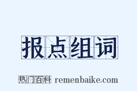 报点组词是什么意思的图片